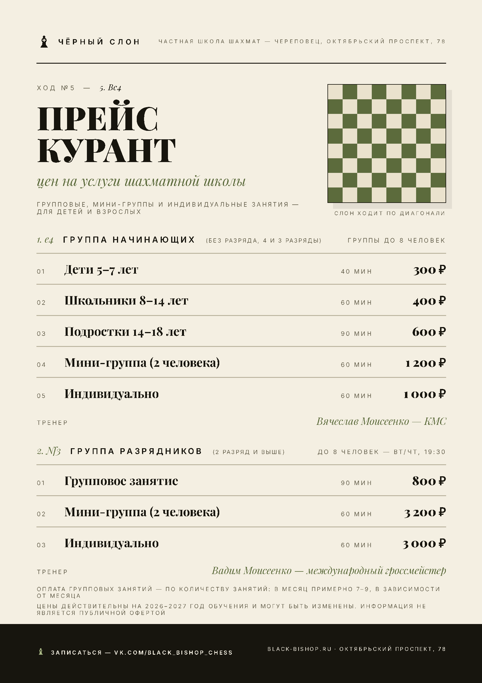 Прейскурант шахматной школы «Чёрный Слон»